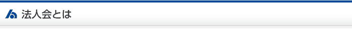 法人会とは