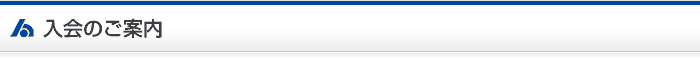 入会のご案内