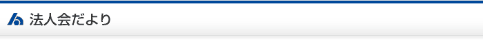 法人会だより