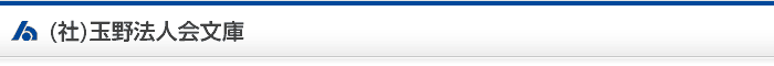 (公社)玉野法人会文庫