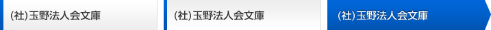 (社)玉野法人会文庫